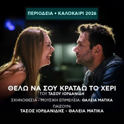ΘΕΛΩ ΝΑ ΣΟΥ ΚΡΑΤΑΩ ΤΟ ΧΕΡΙ