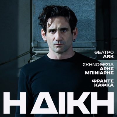 Η Δίκη